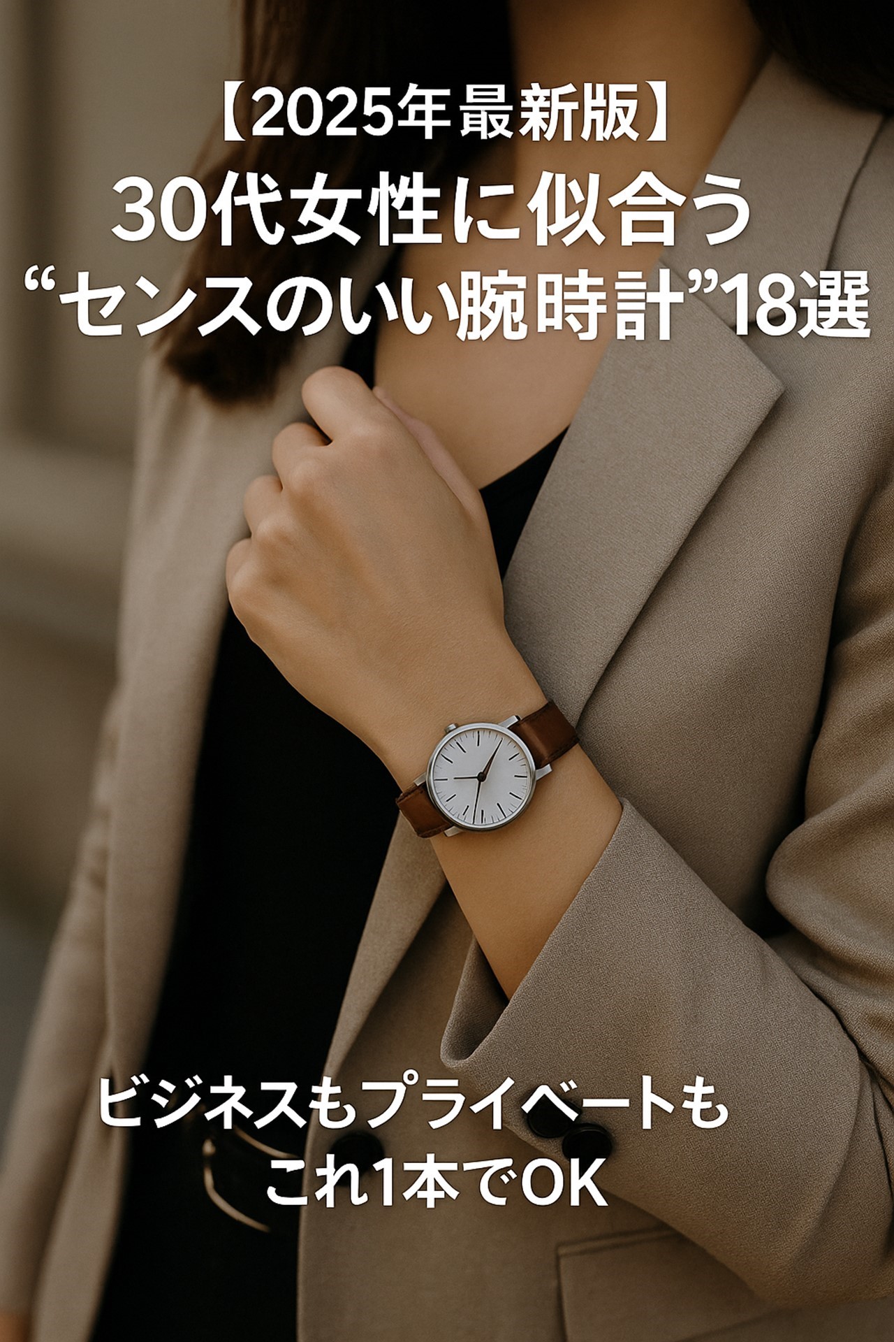 ３０代女性　センス良い時計