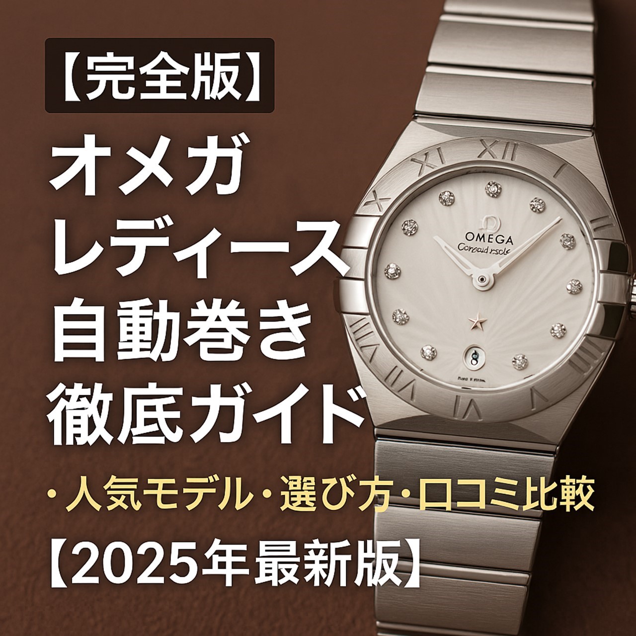 オメガレディースウォッチ　自動巻き