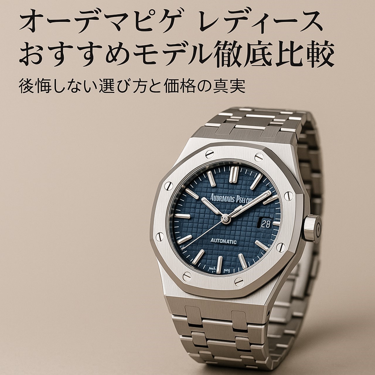 オーデマピゲ　レディース　おすすめモデル