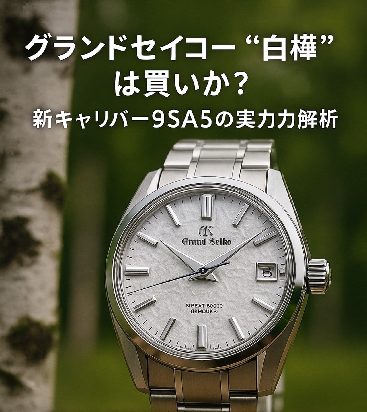 グランドセイコー　白樺　新キャリバー