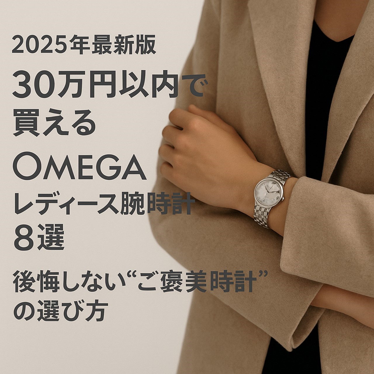 30万位内で買える　レディースオメガ