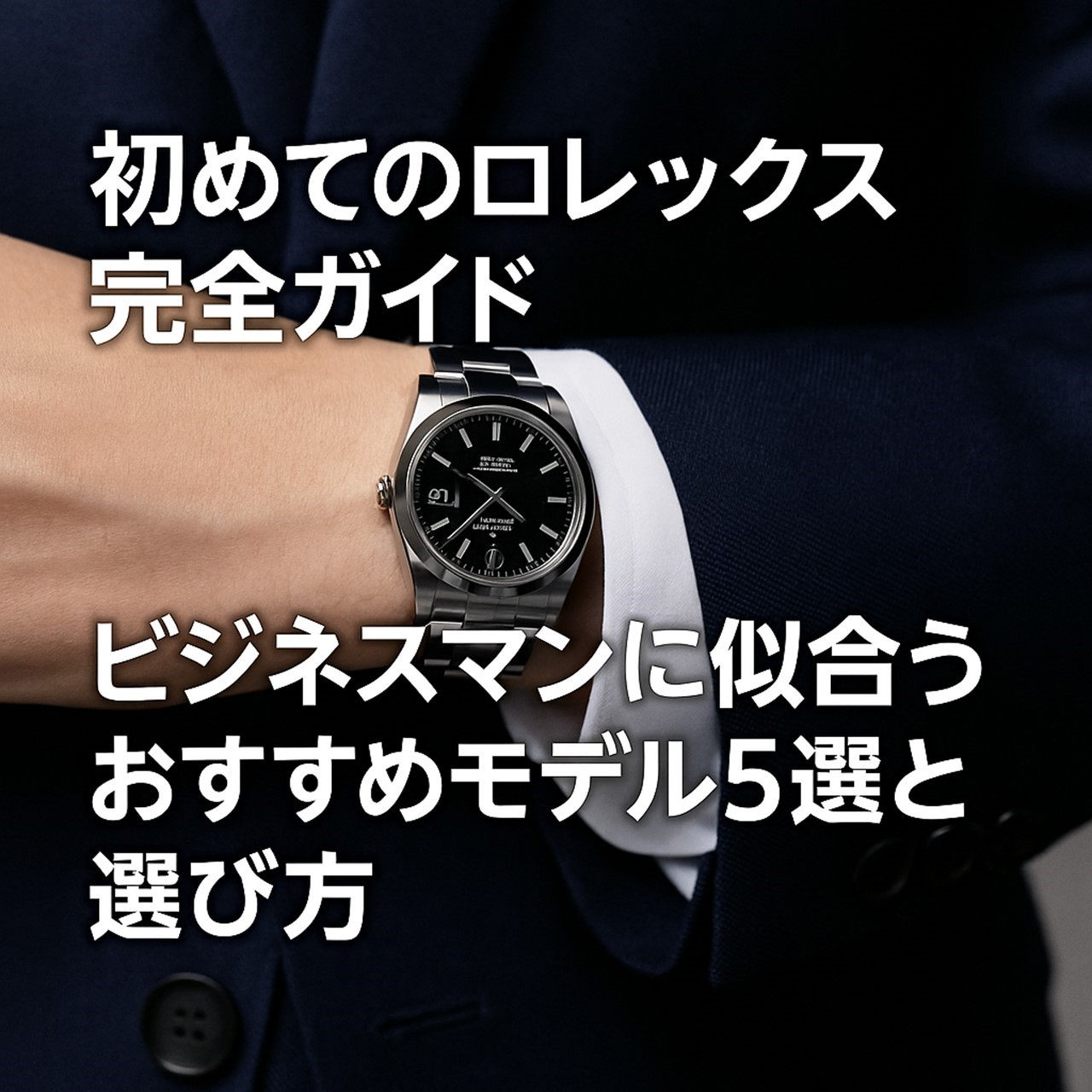 初めてのロレックス完全ガイド｜ビジネスマンに似合うおすすめモデル5選と選び方