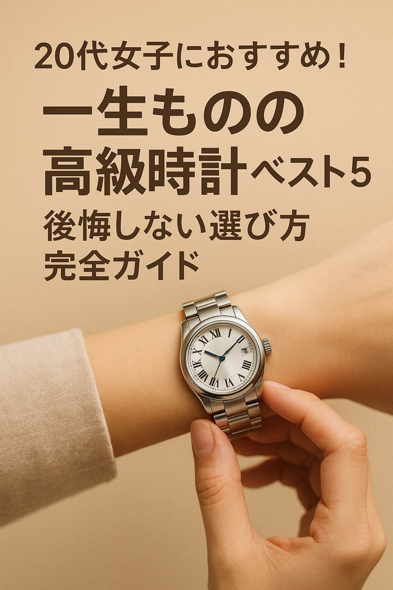 20代女子におすすめ！一生ものの高級時計ベスト5と後悔しない選び方完全ガイド