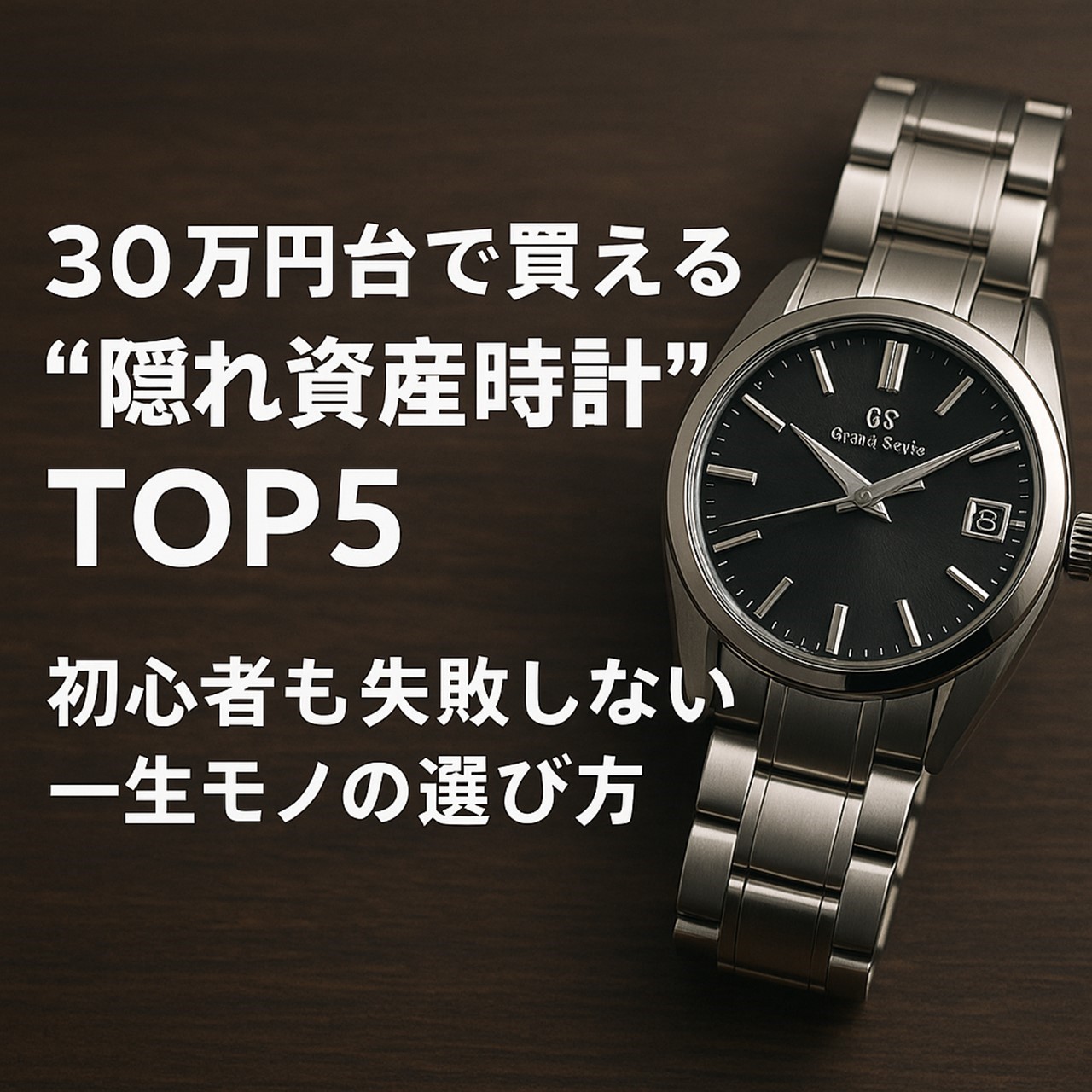 30万円台で買える“隠れ資産時計”TOP5｜初心者も失敗しない一生モノの選び方