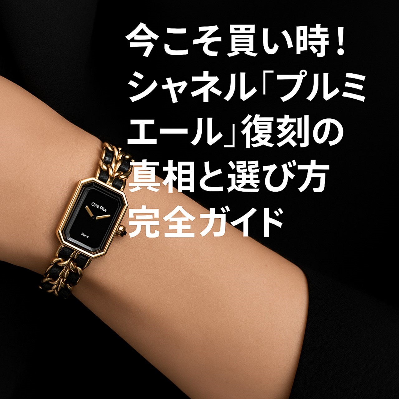 今こそ買い時！シャネル「プルミエール」復刻の真相と選び方完全ガイド