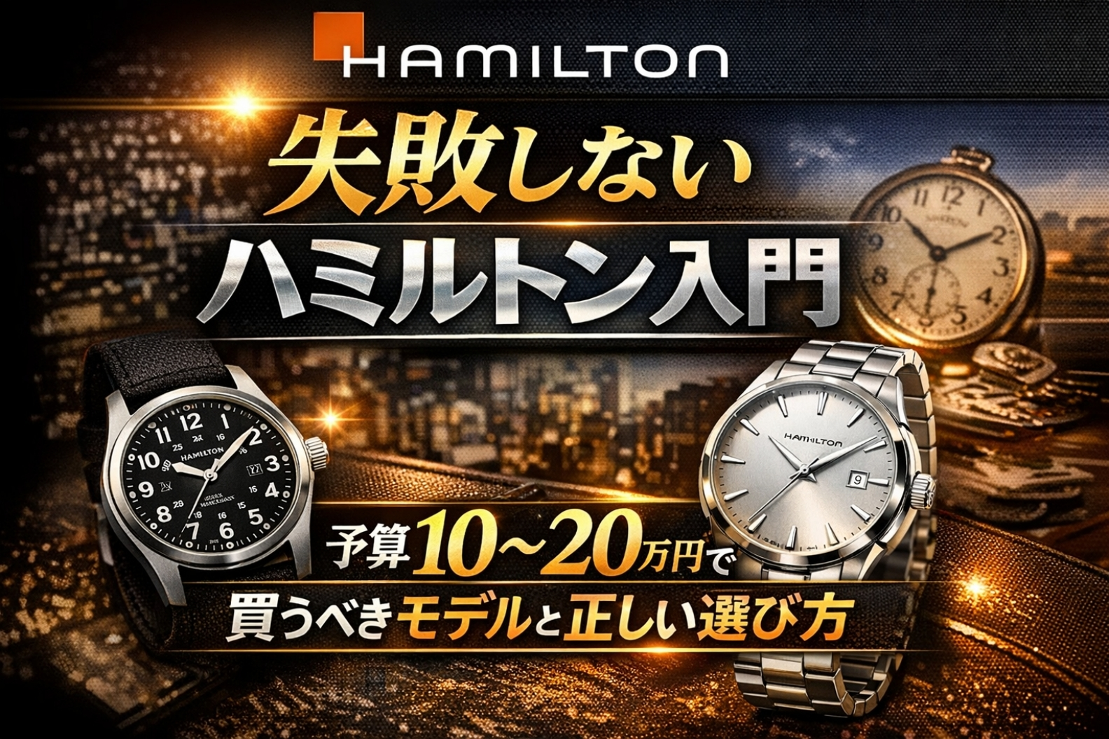 失敗しない　ハミルトン入門