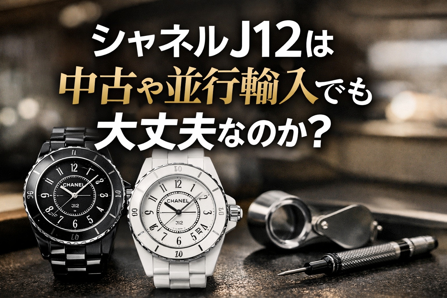 シャネル　J12 購入方法　中古や並行輸入