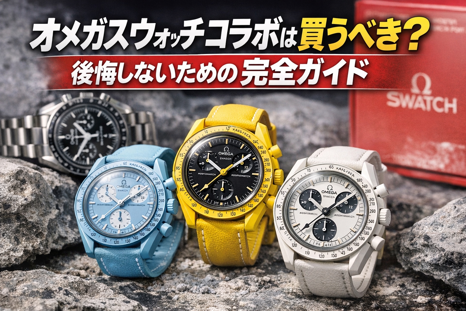 オメガスウォッチコラボ　買うべきか？