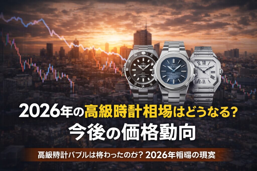 2026年の高級時計相場はどうなる？今後の価格動向