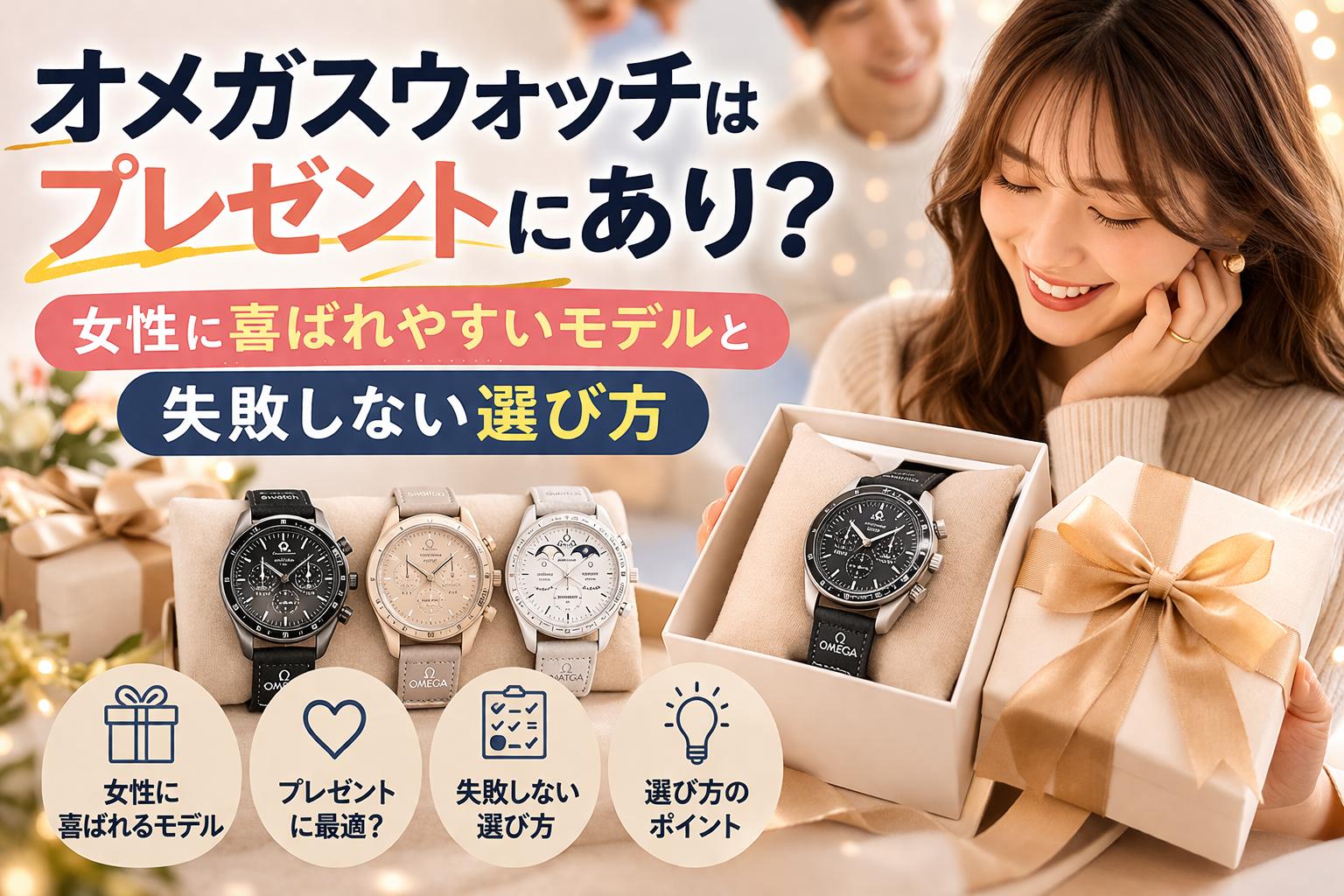 オメガスウォッチはプレゼントにあり？女性に喜ばれやすいモデルと失敗しない選び方